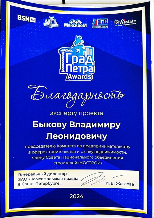 2024_Благодарность Быкову Град Петра.jpeg