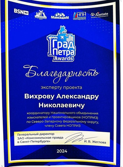 2024_Благодарность Вихрову Град Петра.jpeg