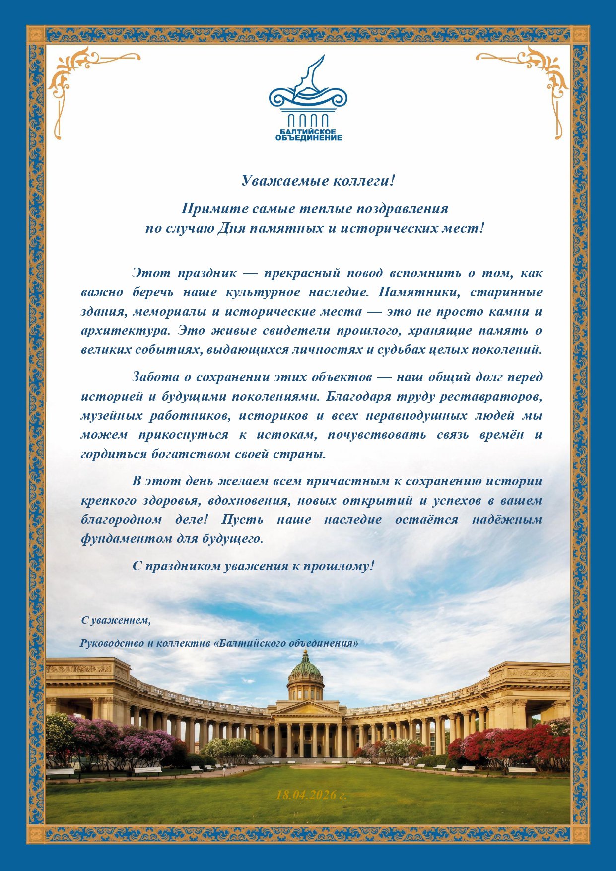 День памятных и исторических мест_18.04.2026 - БО_page-0001.jpg