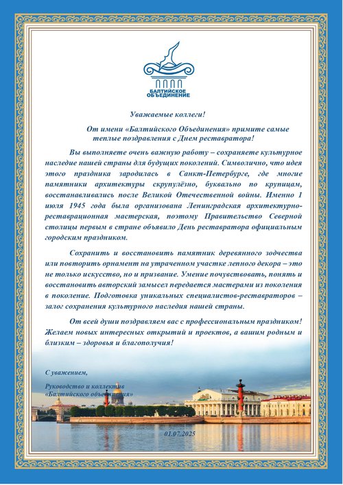 День реставрации_01.07. - БО_page-0001.jpg