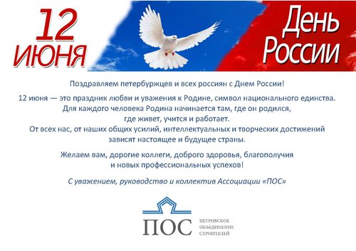 ПОС_День России.jpg